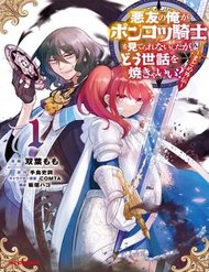 Truyện Akuyuu No Ore Ga Ponkotsu Kishi Wo Mite Rare Naindaga, Dou Sewa Wo Yaki Yaii?～ Madome Gaiden～