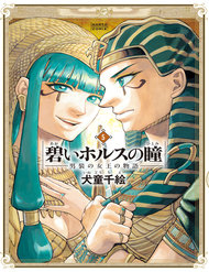 Truyện Aoi Horus No Hitomi - Dansou No Joou No Monogatari