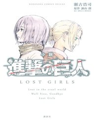 Truyện Attack On Titan – Lost Girls