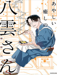 Truyện Ayashii Iyashi No Yakumo-San
