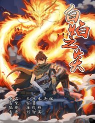 Truyện Bạch Diệm Chi Viêm