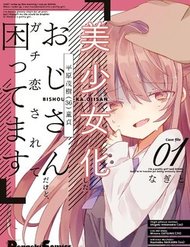 Truyện Bishoujokashita Oji-San Dakedo, Gachi Koi Sarete Komattemasu