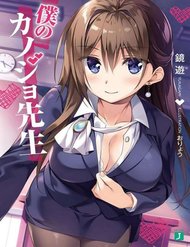 Truyện Boku No Kanojo Sensei