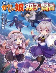 Truyện Boku No Kawaii Musume Wa Futago No Kenja