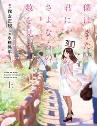 Truyện Boku Wa Mata, Kimi Ni Sayonara No Kazu O Miru