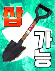 Truyện Cây Xẻng Xúc Được Mọi Thứ