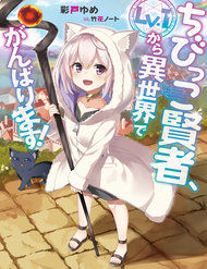 Truyện Chibikko Kenja, Lv. 1 Kara Isekai De Ganbari Masu!