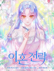 Truyện Chiến Lược Ly Hôn