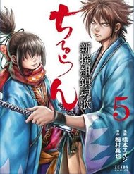 Truyện Chiruran Shinsengumi Chinkonka
