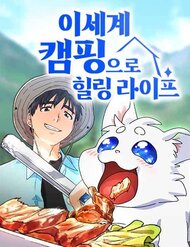 Truyện Chữa Lành Cuộc Sống Thông Qua Cắm Trại Ở Thế Giới Khác