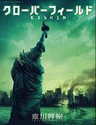Truyện Cloverfield/Kishin