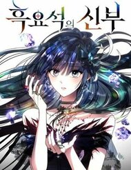 Truyện Cô Dâu Của Obsidian