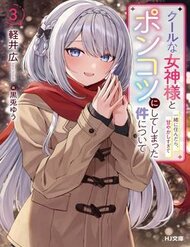Truyện Cool Na Megami-Sama To Issho Ni Sundara, Amayakashi Sugite Ponkotsu Ni Shite Shimatta Ken Ni Tsuite