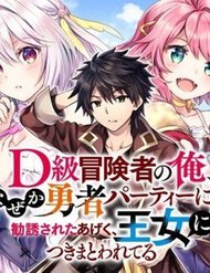 Truyện D-Kyuu Boukensha No Ore, Naze Ka Yuusha Party Ni Kanyuu Sareta Ageku, Oujo Ni Tsukima Towareteru
