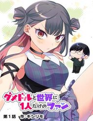 Truyện Damedol: Cô Idol Hậu Đậu Và Người Hâm Mộ Duy Nhất Trên Thế Giới