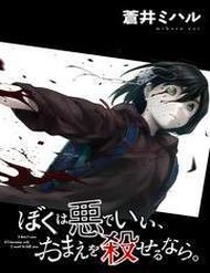 Truyện Dù Có Biết Thành Ác Quỷ, Ta Cũng Phải Tiêu Diệt Ngươi