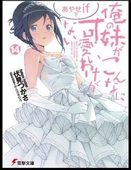 Truyện Em Gái Tôi Không Thể Nào Dễ Thương Đến Vậy. Ayase If