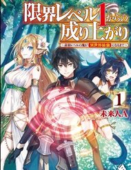 Truyện Genkai Level 1 Kara No Nariagari: Saijaku Level No Ore Ga Isekai Saikyou Ni Naru Made
