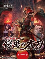 Truyện Goblin Slayer Gaiden 2: Tsubanari No Daikatana
