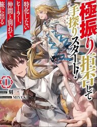 Truyện Gokufuri Kyohi Shite Tesaguri Sutato! Toku-Ka Shinai Hira, Nakama To Wakarete Tabi Ni Deru
