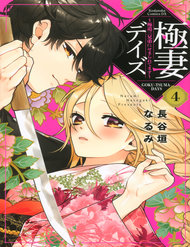 Truyện Gokutsuma Days: Gokudou Sankyoudai Ni Semaretemasu