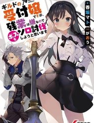 Truyện Guild No Uketsukejou Desu Ga, Zangyou Wa Iya Nanode Boss Wo Solo Toubatsu Shiyou To Omoimasu