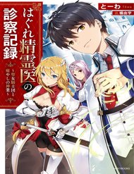 Truyện Hagure Seirei Ino Shinsatsu Kiroku ~ Seijo Kishi-Dan To Iyashi No Kamiwaza ~