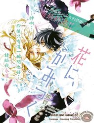 Truyện Hana Ni, Kamitsuku