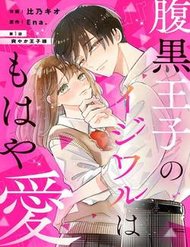 Truyện Haraguro Ouji No Ijiwaru Wa Mohaya Koi