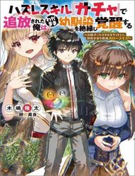 Truyện Hazure Skill “Gacha” De Tsuihou Sareta Ore Wa, Wagamama Osananajimi Wo Zetsuen Shi Kakusei Suru
