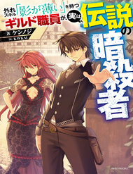 Truyện Hazure Skill “Kage Ga Usui” O Motsu Guild Shokuin Ga, Jitsuha Densetsu No Ansatsusha