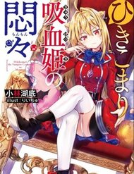 Truyện Hikikomari Kyuuketsuki No Monmon