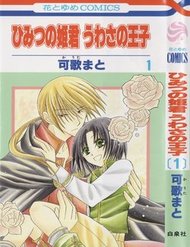 Truyện Himitsu No Himegimi Uwasa No Ouji