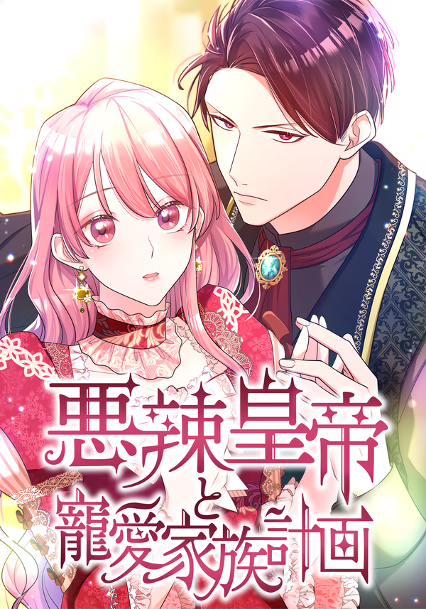 Truyện Hoàng Đế Độc Ác Và Kế Hoạch Gia Đình Được Yêu Chiều