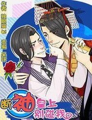 Truyện Hoàng Thượng Đoạn Tụ! Đừng Chạm Vào Ta