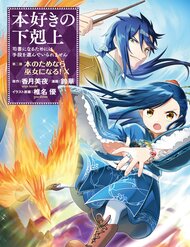 Truyện Honzuki No Gekokujou Dai 2-Bu: Hon No Tamenara Miko Ni Naru!