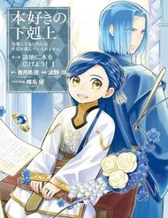 Truyện Honzuki No Gekokujou : Dai 3-Bu Ryouchi Ni Hon O Hirogeyou !