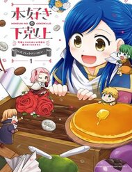 Truyện Honzuki No Gekokujou : Koshiki Komikku Ansoroji