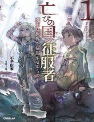 Truyện Horobi No Kuni No Seifukusha: Maou Wa Sekai O Seifuku Suru Youdesu
