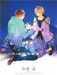 Truyện Hoshikuzu To Hatsukoi Hyaku-Nen Sou Monogatari