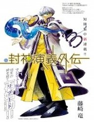 Truyện Houshin Engi Gaiden