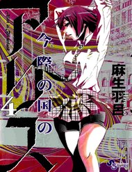 Truyện Imawa No Kuni No Alice