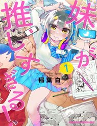 Truyện Imouto Ga Oshi Sugiru!