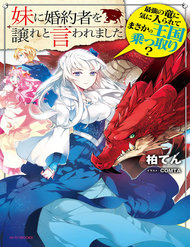 Truyện Imouto Ni Fiancee Wo Yuzure To Iwaremashita, Saikyou No Ryuu Ni Kiniirarete Masakano Okoku Nottori?