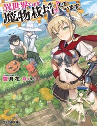 Truyện Isekai Desu Ga Mamono Saibai Shiteimasu