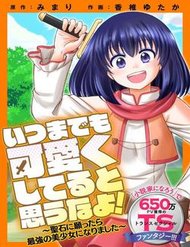 Truyện Itsu Made Mo Kawaiku Shi Teruto Omou Na Yo! ～Hijiriishini Negattara～