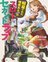 Truyện Kaiko Sareta Ankoku Heishi (30-Dai) No Slow Na Second Life