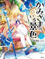 Truyện Kami-Sama No Iru Keshiki
