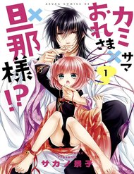 Truyện Kami-Sama X Ore-Sama X Danna-Sama!