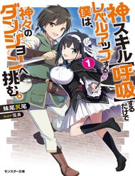 Truyện Kami Skill (Kokyuu) Suru Dake De Level Up Suru Boku Wa, Kamigami No Dungeon E Idomu